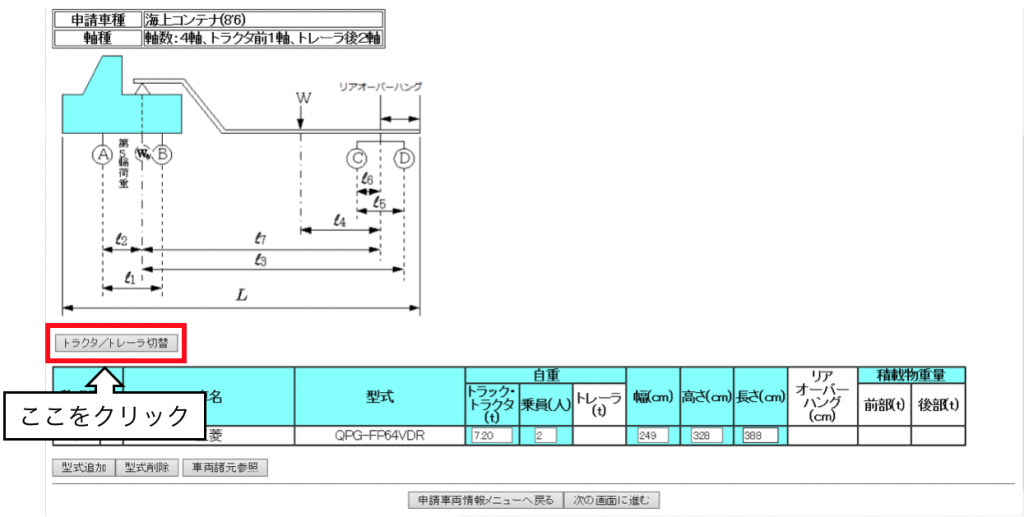 トラクタトレーラ切替