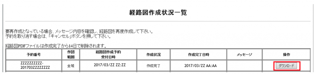 経路図作成状況一覧作成完了