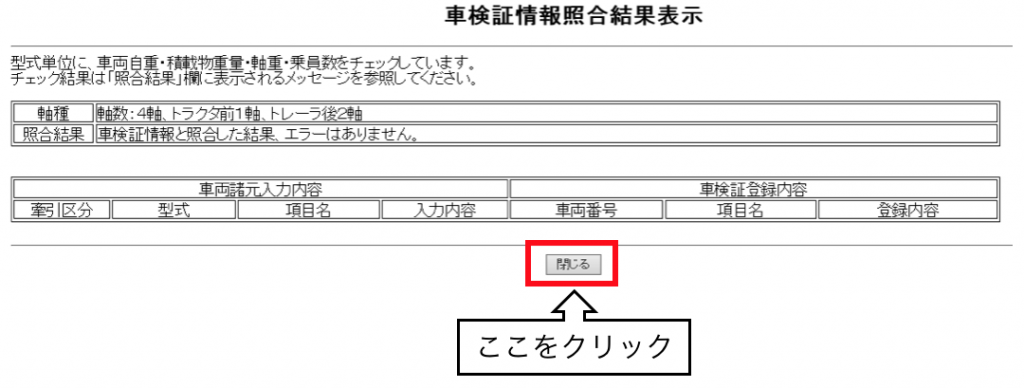 車検証情報照合結果表示