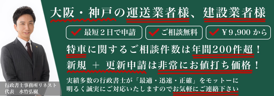 大阪・神戸の特車に関する御社の手間を省いて、本来業務に注力できるように全力で申請代行します